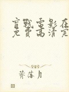 盲战电影在线看免费高清完整版国语