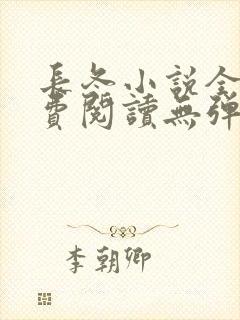 长冬小说全文免费阅读无弹窗