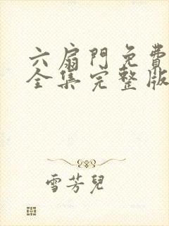 六扇门免费观看全集完整版