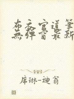 布衣官道笔趣阁无弹窗最新