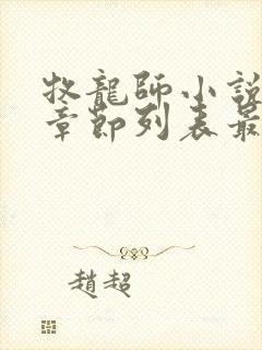 牧龙师小说最新章节列表最