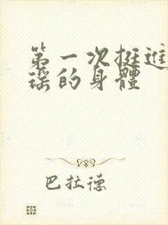 第一次挺进苏雨瑶的身体