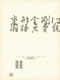 变形金刚1高清国语免费观看