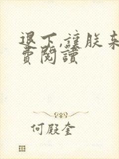 退下,让朕来免费阅读封面