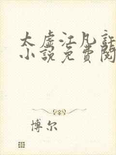 太虚江凡许悠然小说免费阅读