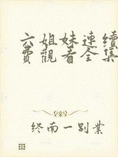 六姐妹连续剧免费观看全集封面