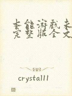 本能游戏未删减完整版全文免费阅读