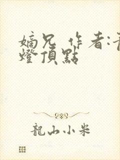 嫡兄 作者:青灯顶点