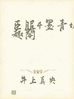 臣服4墨青城笔趣阁