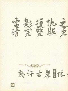 电影复仇之火高清完整版免费观看