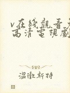 v在线观看免费高清电视剧