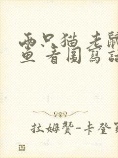 两只猫 老鼠 鱼 看图写话