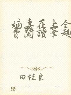 嫡妻在上全文免费阅读笔趣阁