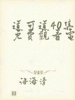 道可道40集全免费观看电视剧