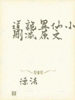 道诡异仙小说无删减原文