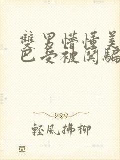 双男懵懂美人哑巴受被哄骗的小说哑