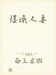 爆操人妻