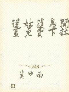 从姑获鸟开始漫画免费下拉式6漫画封面