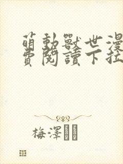 萌动兽世漫画免费阅读下拉式漫画