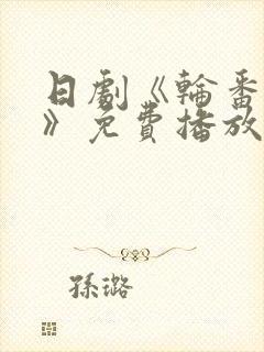 日剧《轮番上阵》免费播放在线观看封面