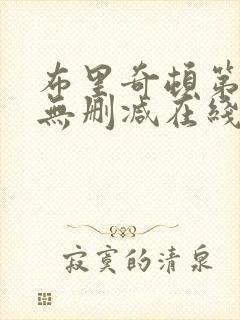 布里奇顿第二季无删减在线观看