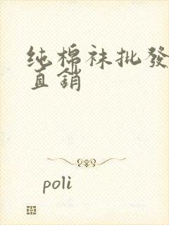 纯棉袜批发厂家直销封面