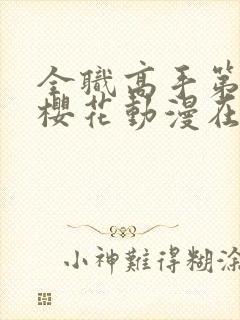 全职高手第三季樱花动漫在线观看