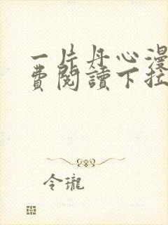 一片丹心漫画免费阅读下拉式六漫画星球