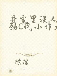 哥家里没人使点劲C我小作文