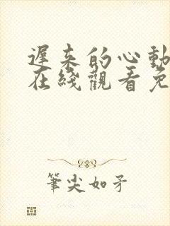 迟来的心动短剧在线观看免费高清