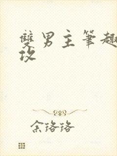 双男主笔趣阁总攻