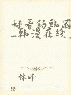 好看的韩国漫画_韩漫在线免费阅读封面