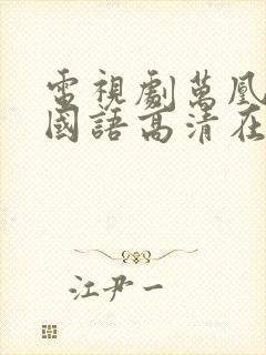 电视剧万凰之王国语高清在线观看封面