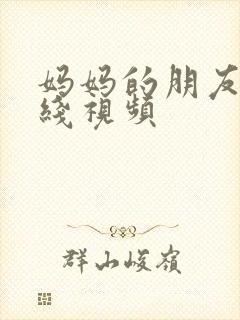 妈妈的朋友4在线视频