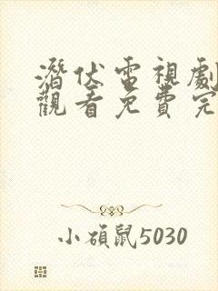 潜伏电视剧在线观看免费完整版高清,渗透封面