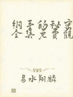 纲手的秘密漫画全集免费观看 在线观看