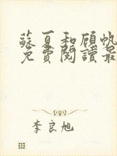 苏夏和顾帆全文免费阅读最新小说