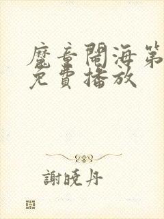 魔童闹海第2季免费播放