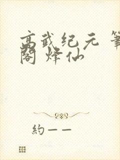 高武纪元 笔趣阁 烽仙