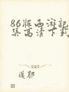 86版西游记全集高清下载