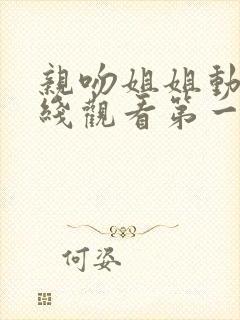 亲吻姐姐动漫在线观看第一季封面