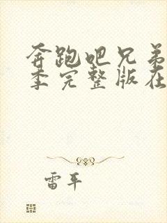 奔跑吧兄弟第七季完整版在线观看