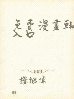 免费漫画韩漫画入口