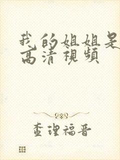 我的姐姐是护士高清视频