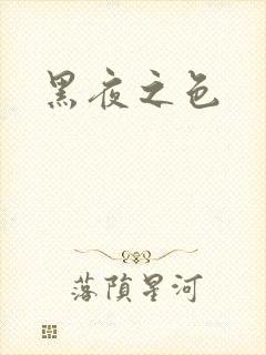 黑夜之色