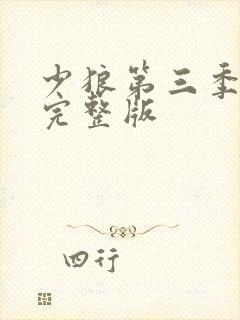 少狼第三季全集完整版