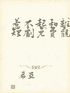 惹不起和离王妃短剧免费观看封面