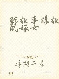 听故事讲故事老鼠嫁女封面