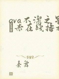 ova不洁之星·赤在线播放封面