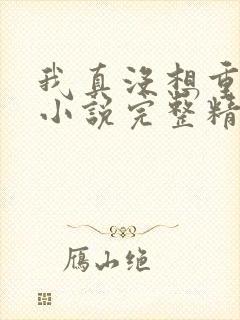 我真没想重生啊小说完整精校版